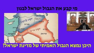 כיצד נוצר גבול לבנון? ומה היה מקומו של שבט דן?