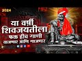 शिवाजी महाराज गाणी Dj | Shivaji Maharaj Dj Songs | nonstop | Shivjayanti 2024 DJ Songs |