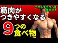 テストステロンを増やす!筋肉がつきやすくなる9つの食べ物!筋トレの効果を最大にする体内環境!大胸筋も腹筋も!