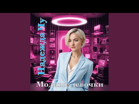Поп-трек: Модные девочки