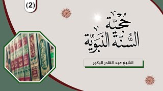 صورة حجيّة السُّنّة النبويّة (٢)_ الشيخ عبد القادر البكور