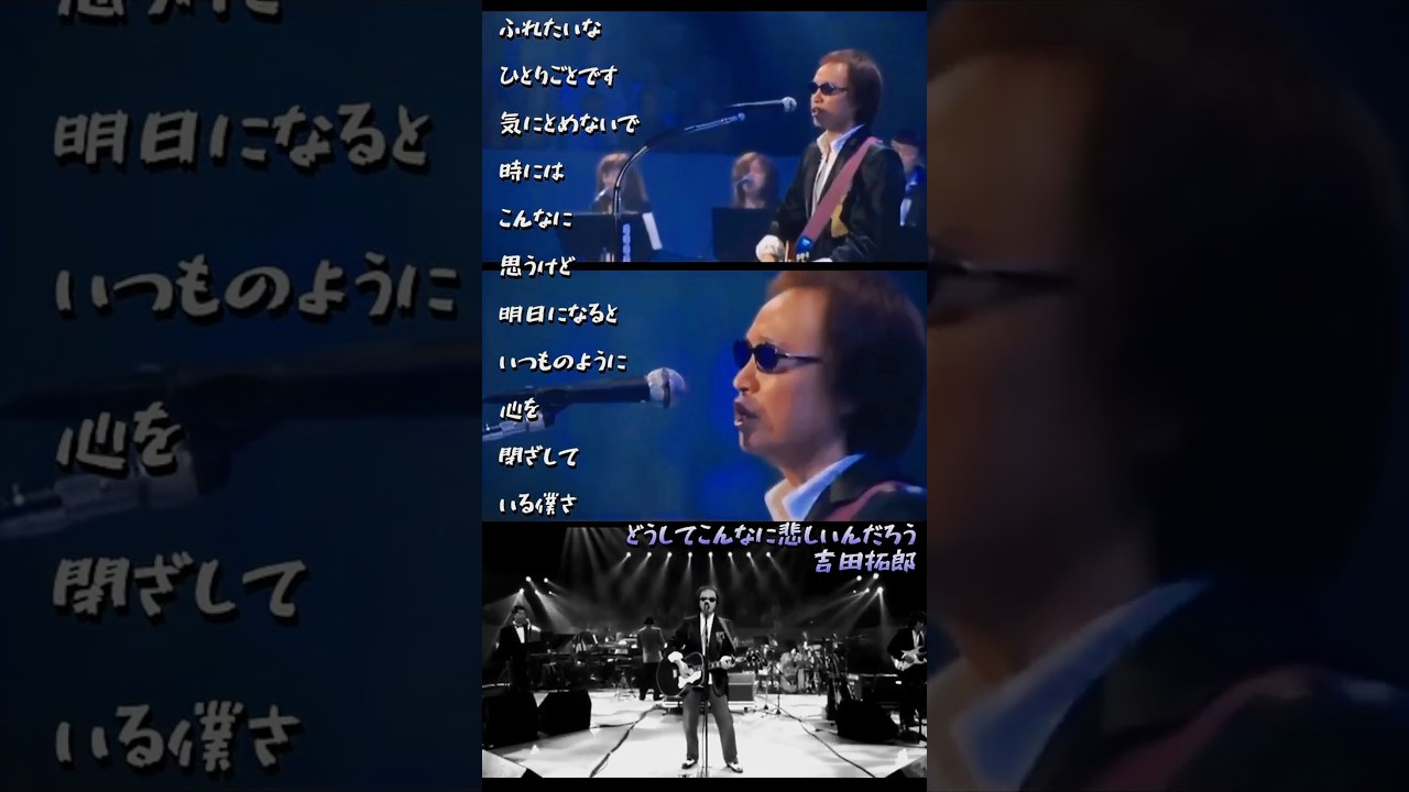 どうしてこんなに悲しいんだろう／吉田拓郎 #よしだたくろう #吉田拓郎 #どうしてこんなに悲しいんだろう 2