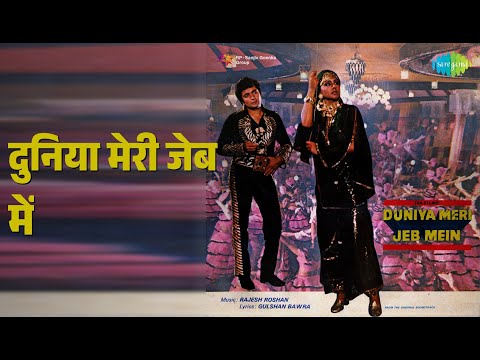 दुनिया मेरी जेब में | Duniya Meri Jeb Mein | Asha Bhosle | Kishore Kumar Songs | Neetu Singh