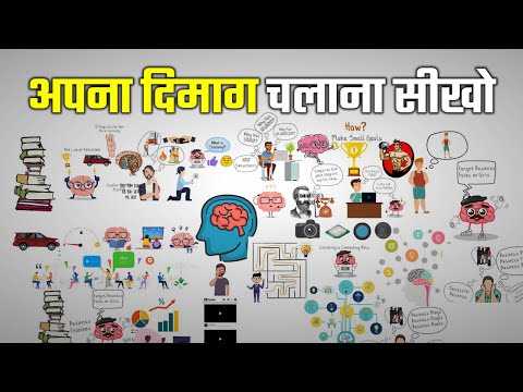 अपना दिमाग चलाना सीखो | Learn to Use Your Brain Correctly | Yebook