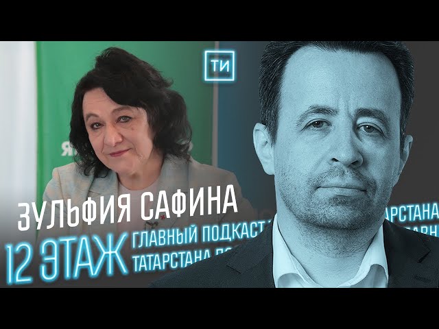 Зульфия Сафина об НКО Татарстана / 12 этаж