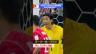 ムパシ！ベイランバンド！キム スンギュ！スーパーセーブをまとめました ▼大会も残りわずか ゴールキーパーの活躍にも注目！ FIFAワールドカップ2026 | NHK | #shorts