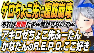 【ホロライブ切り抜き/天音かなた】アキロゼ、ちょこ先、ふーたん、かなたんのホロR.E.P.O.コラボここ好きまとめ【アキ・ローゼンタール/不知火フレア/癒月ちょこ】