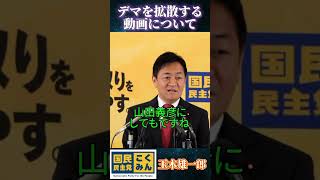 デマの拡散は… #ショート #国民民主党 #玉木雄一郎 #榛葉賀津也