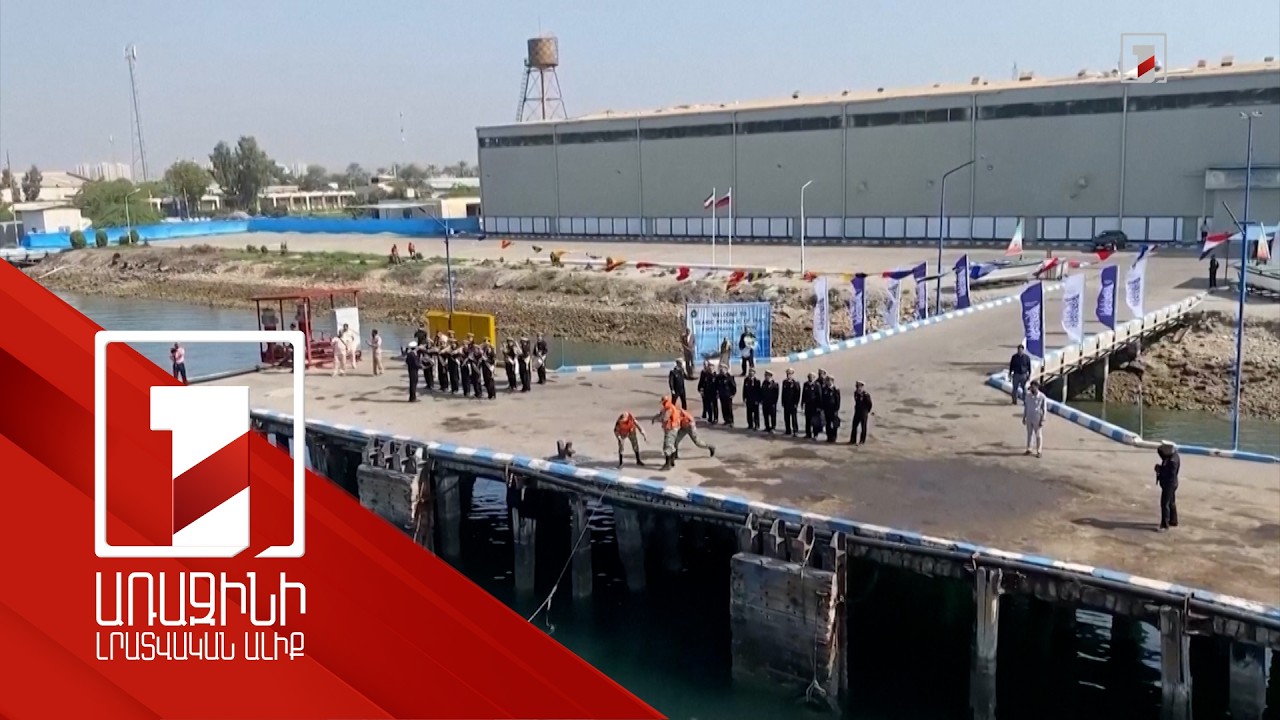 Իրանը և ՌԴ-ն համատեղ ռազմածովային վարժանքներ են սկսել