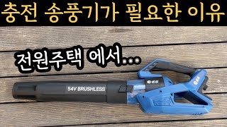 전원주택에 충전 송풍기가 필요한 이유는? 귀농귀촌 필수품
