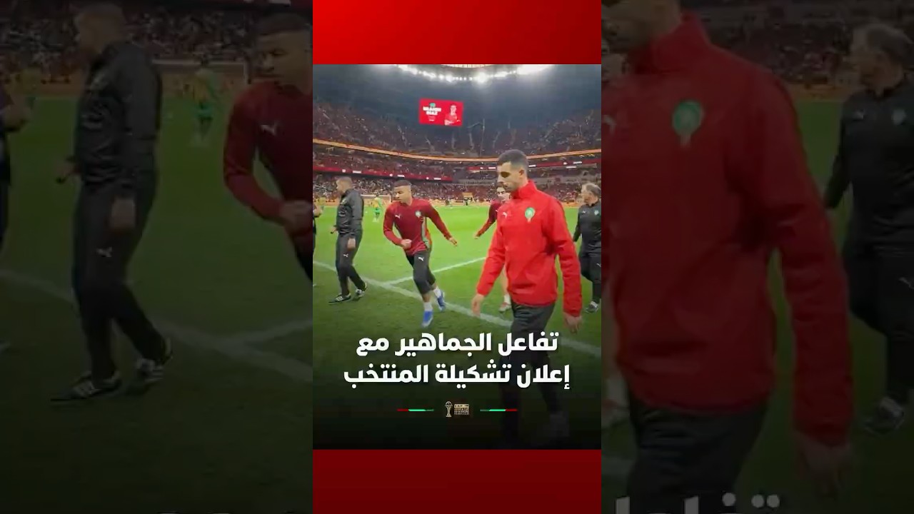 تفاعل الجماهير مع إعلان تشكيلة المنتخب المغربي مع نهاية الإحماء thumbnail
