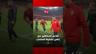 تفاعل الجماهير مع إعلان تشكيلة المنتخب المغربي مع نهاية الإحماء thumbnail