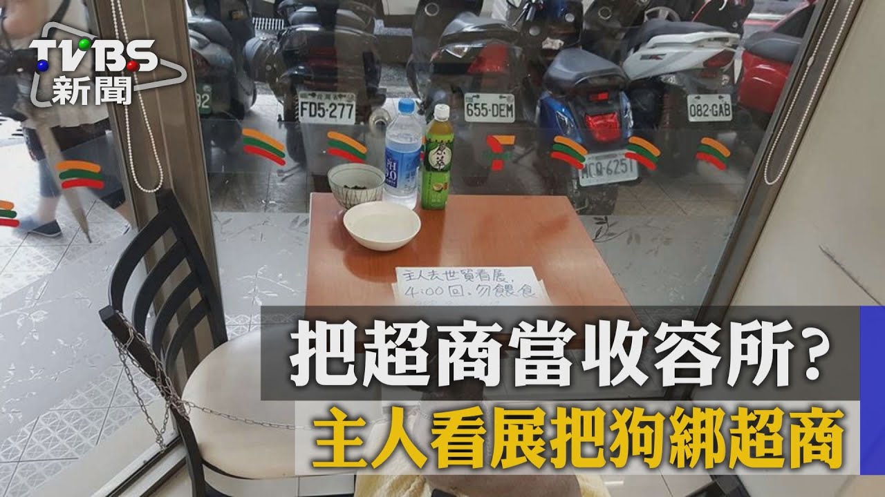 把超商當收容所 主人看展把狗綁超商