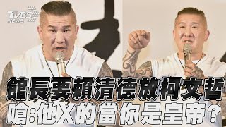 [討論] 館長喊賴清德放人在TVBS留言區被罵爆