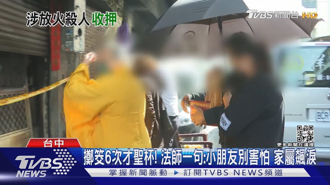 擲筊6次才聖杯!法師一句:小朋友別害怕 家屬飆淚