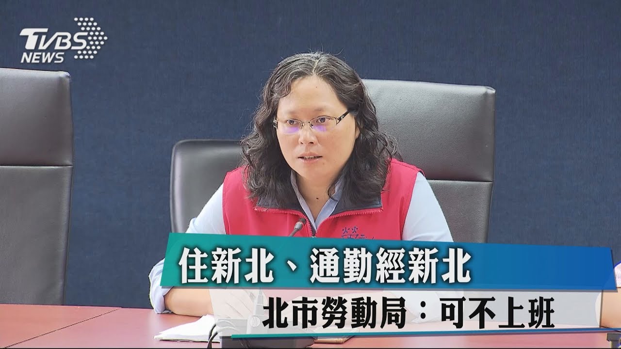 住新北、通勤經新北 北市勞動局:可不上班