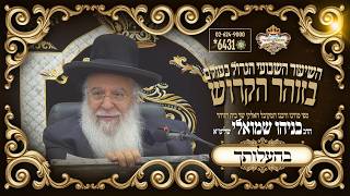 ⚜פרשת בהעלותך תשפו⚜ השיעור הגדול בזוהר הקדוש מפי שר בית הזוהר המקובל ר' בניהו שמואלי שליטא