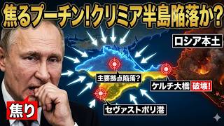 【完全封鎖】ウクライナがクリミアを遮断！..... プーチンの100万人が孤立状態へ