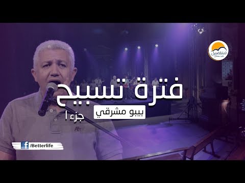فترة تسبيح - بيبو مشرقي (ج1) - الحياة الأفضل | Praise And Worship - Bebo Meshreky - Better Life