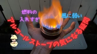 アルコールストーブの気になるギモン