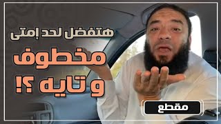 صورة هتفضل لحد إمتى مخطوف و تايه ؟! | د . حازم شومان
