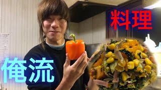 「料理」俺流の野菜たっぷりほうれん草バターソテー作ったら最強に美味かった〜