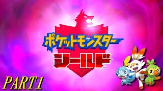 【ポケモン剣盾】シールド PART1【プレイ動画】