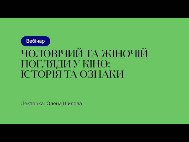 Відкрита лекція – Чоловічий та жіночий погляди в кіно: історія та ознаки
