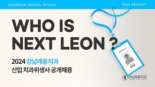 2024 강남레옹치과 신입 치과위생사를 공개채용합니다!!