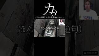 カ。ー完全に理解した罠の仕組みについてー #おもしろ #狩野英孝 #バイオハザード  #ネタ #おすすめ #shorts
