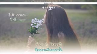 [Karaoke-Thaisub] 우효 (OOHYO) – 청춘 (Youth) (Day)