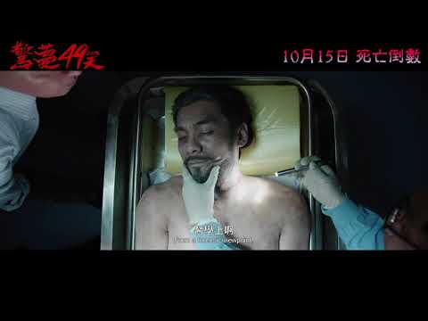 《驚夢49天》預告片：官方預告