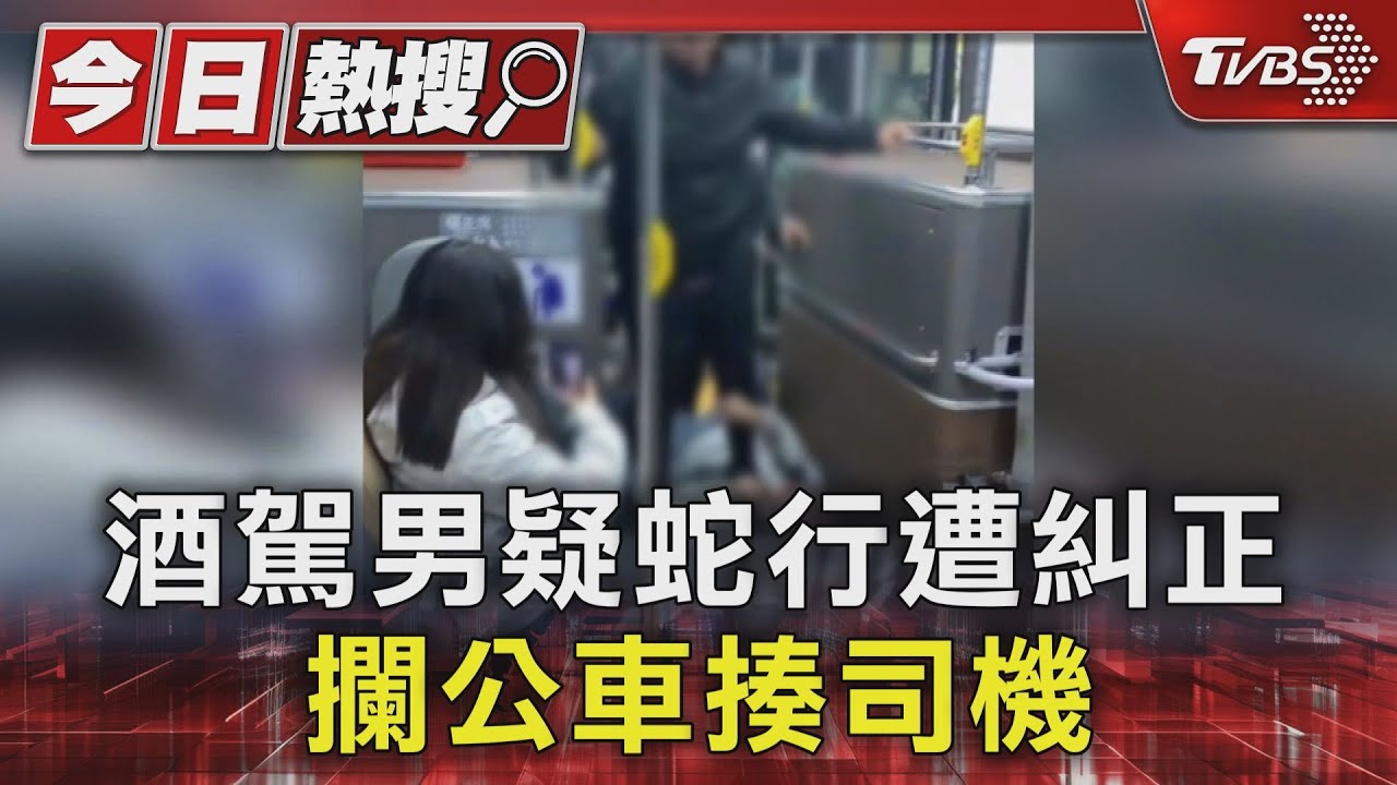 超派?酒駕男疑蛇行遭糾正 攔公車揍司機