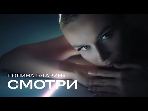 Полина Гагарина - Смотри (Премьера клипа, 2019)