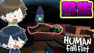 ありえない生き物を蘇生しようとした結果ｗｗ【Human: Fall Flat】