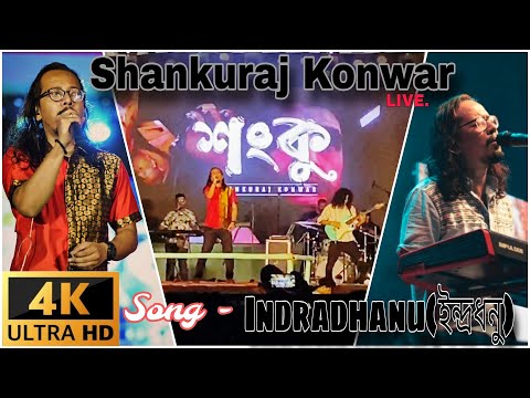 ইন্দ্ৰধনু 🌈 | Shankuraj Live | Stage Program | Lokhra | Indradhanu Assamese song by Shankuraj Konwar