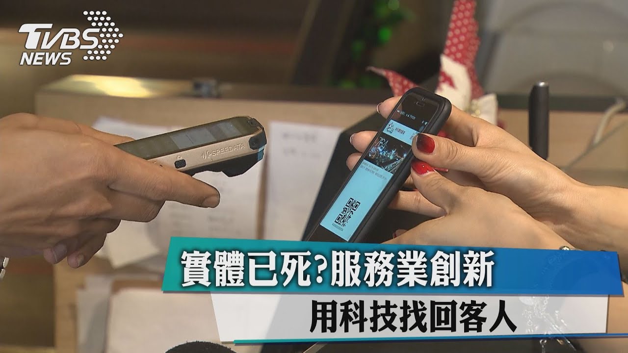 實體已死? 服務業創新用科技找回客人