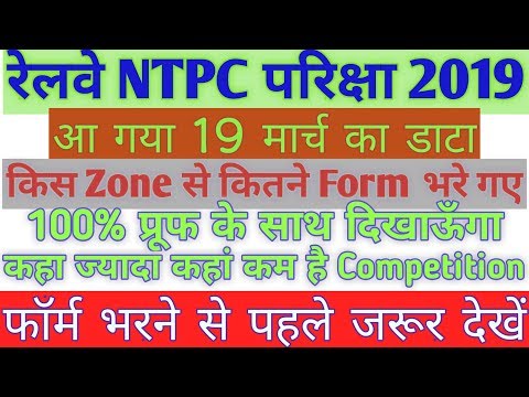 rrb ntpc total form apply।।rrb ntpc form best zone।। Rrb ntpc 2019