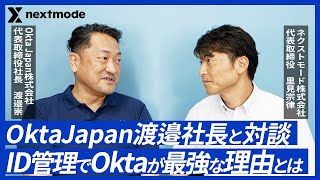 【Okta Japan 渡邉崇】ID管理でOktaが最強な理由とは！？