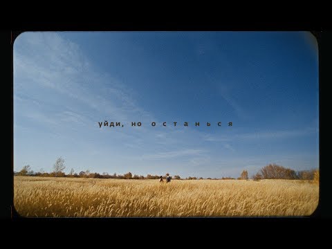 Cream Soda Уйди но останься