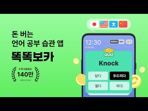 똑똑보카-잠금화면 영어, 일본어, 중국어 학습 단어장