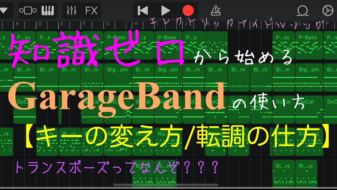 知識ゼロから始めるGarageBandの使い方【キーの変え方/転調の仕方】