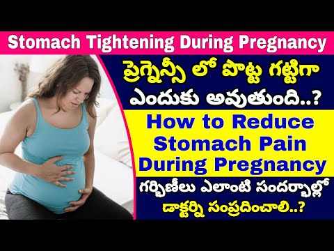 గర్భవతులకు పొట్ట గట్టిగా ఎందుకు ఉంటుంది | Stomach Tight During Pregnancy | Stomach Pain in Pregnancy