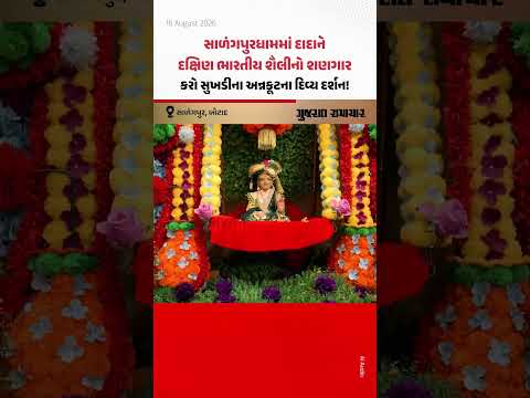 સાળંગપુરધામમાં દાદાને દક્ષિણ ભારતીય શૈલીનો શણગાર, કરો સુખડીના અન્નકૂટના દિવ્ય દર્શન! સાળંગપુરધામમાં દાદાને દક્ષિણ ભારતીય શૈલીનો શણગાર, કરો સુખડીના અન્નકૂટના દિવ્ય દર્શન!