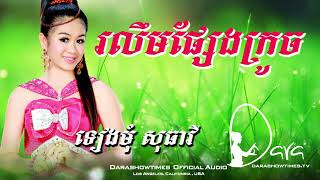 រលឹមផ្សែងក្រូច ទៀងមុំ សុធាវី
