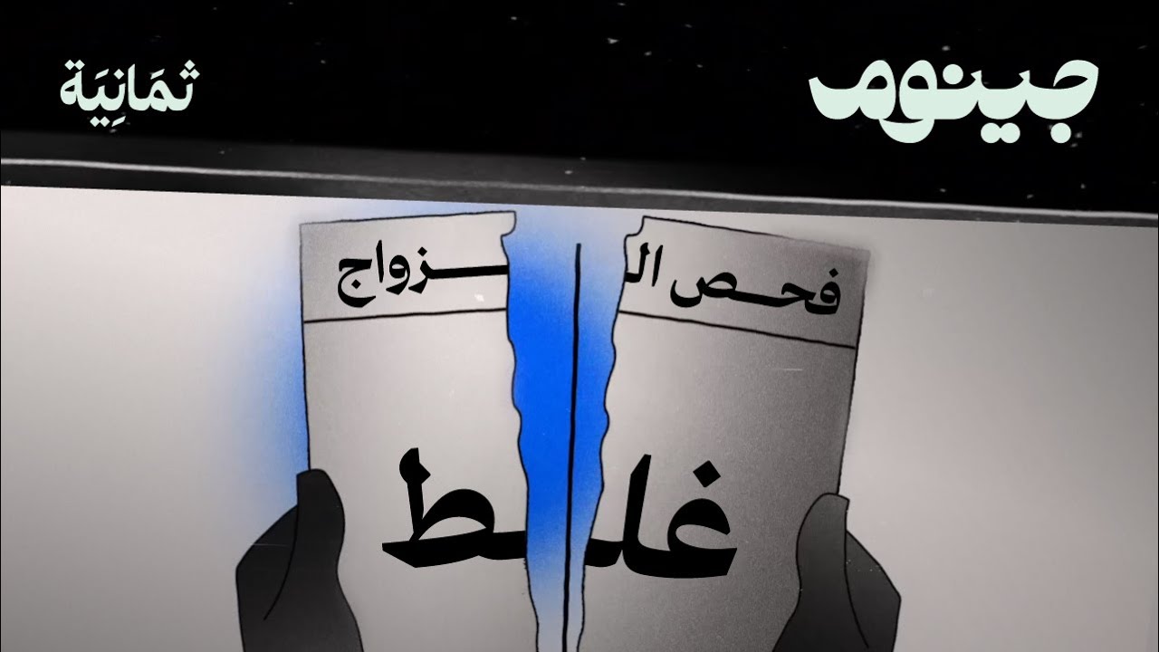 ليه زواج الأقارب مو غلط؟