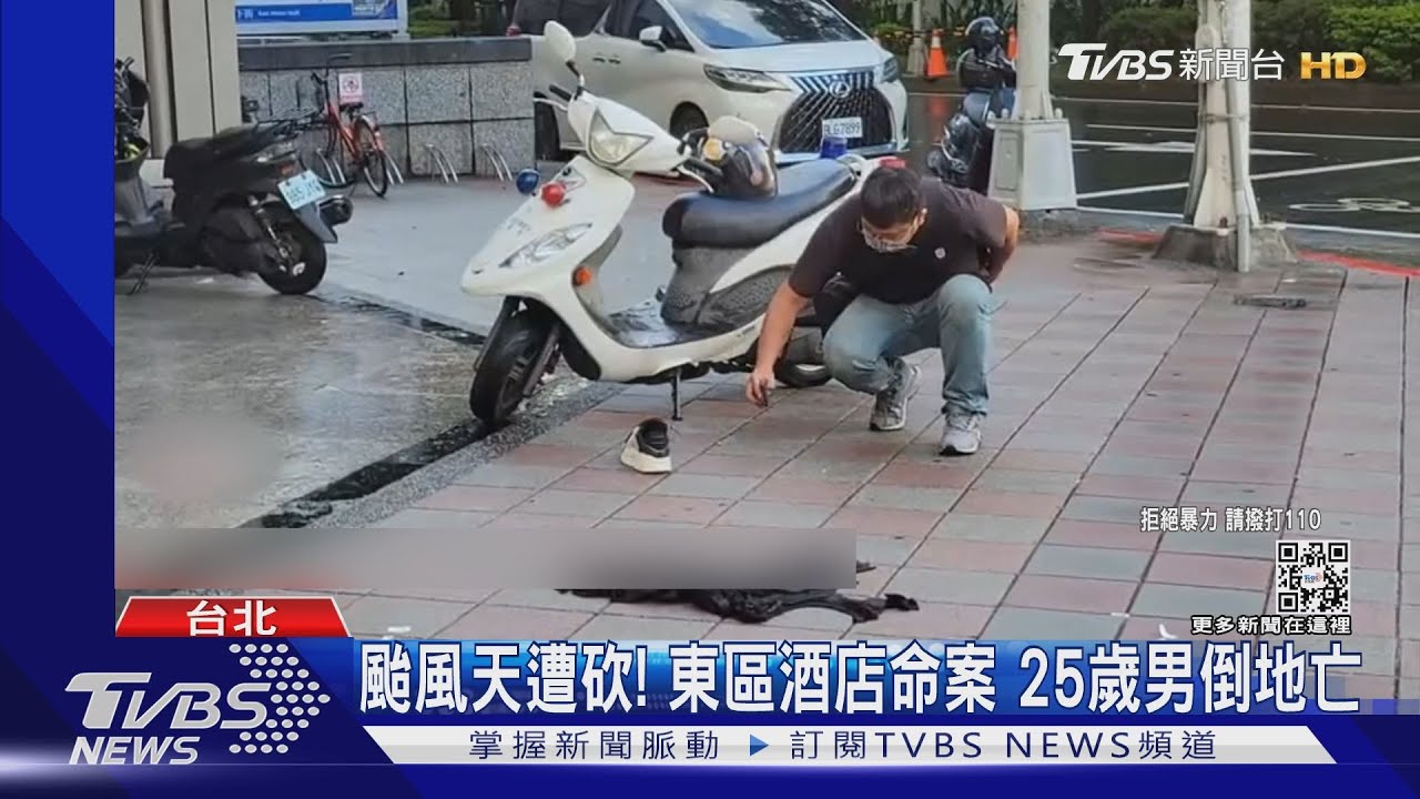 颱風天遭砍!東區酒店命案 25歲男倒地亡