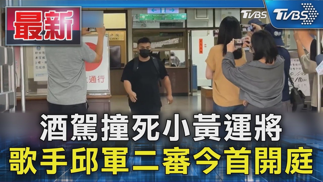 酒駕撞死小黃運將 歌手邱軍二審今首開庭|TVBS新聞 @TVBSNEWS01