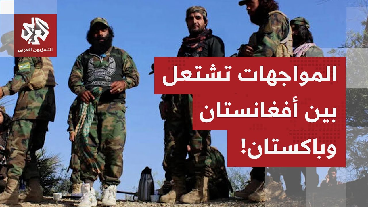 عاجل | قتلى وجرحى في تبادل لإطلاق النار على الحدود بين باكستان وأفغانستان.. ال