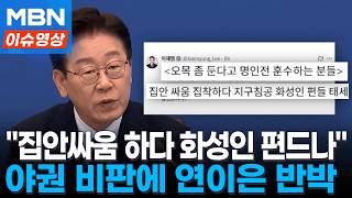 오목 좀 둔다고 명인전 훈수하는 분들...이 대통령, 야권 비판에 연이은 반박 [이슈영상]